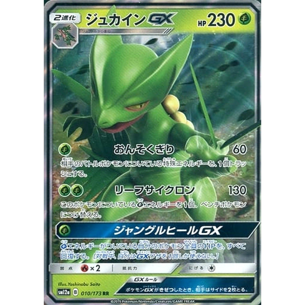 ジュカインGX (キラ仕様) 010/173 [RR] SM12a 草 ポケモンカードゲーム サン&ムーン ハイクラスパック TAG TEAM GX タッグオールスターズ