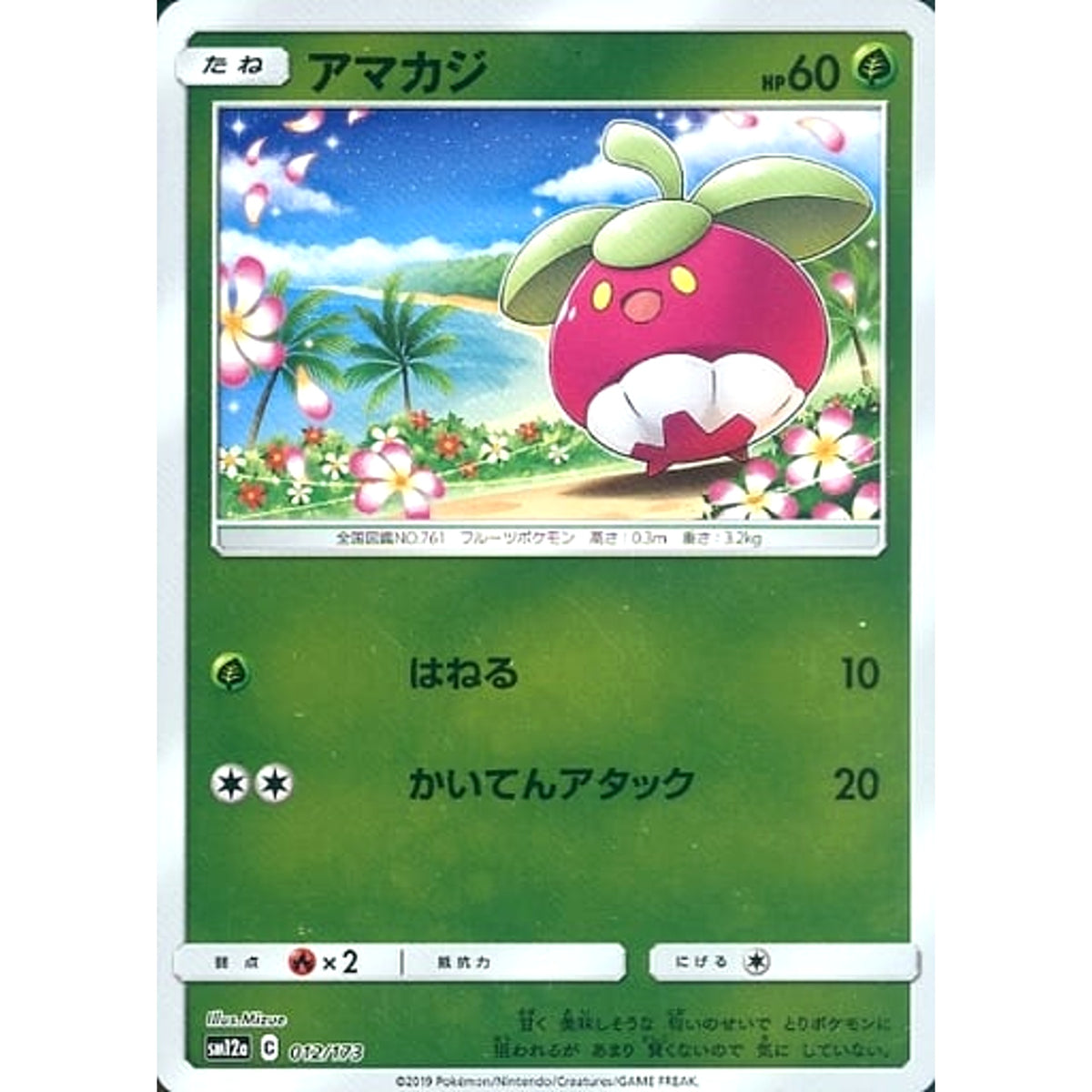 アマカジ (ミラー仕様) 012/173 SM12a 草 ポケモンカードゲーム サン&ムーン ハイクラスパック TAG TEAM GX タッグオールスターズ