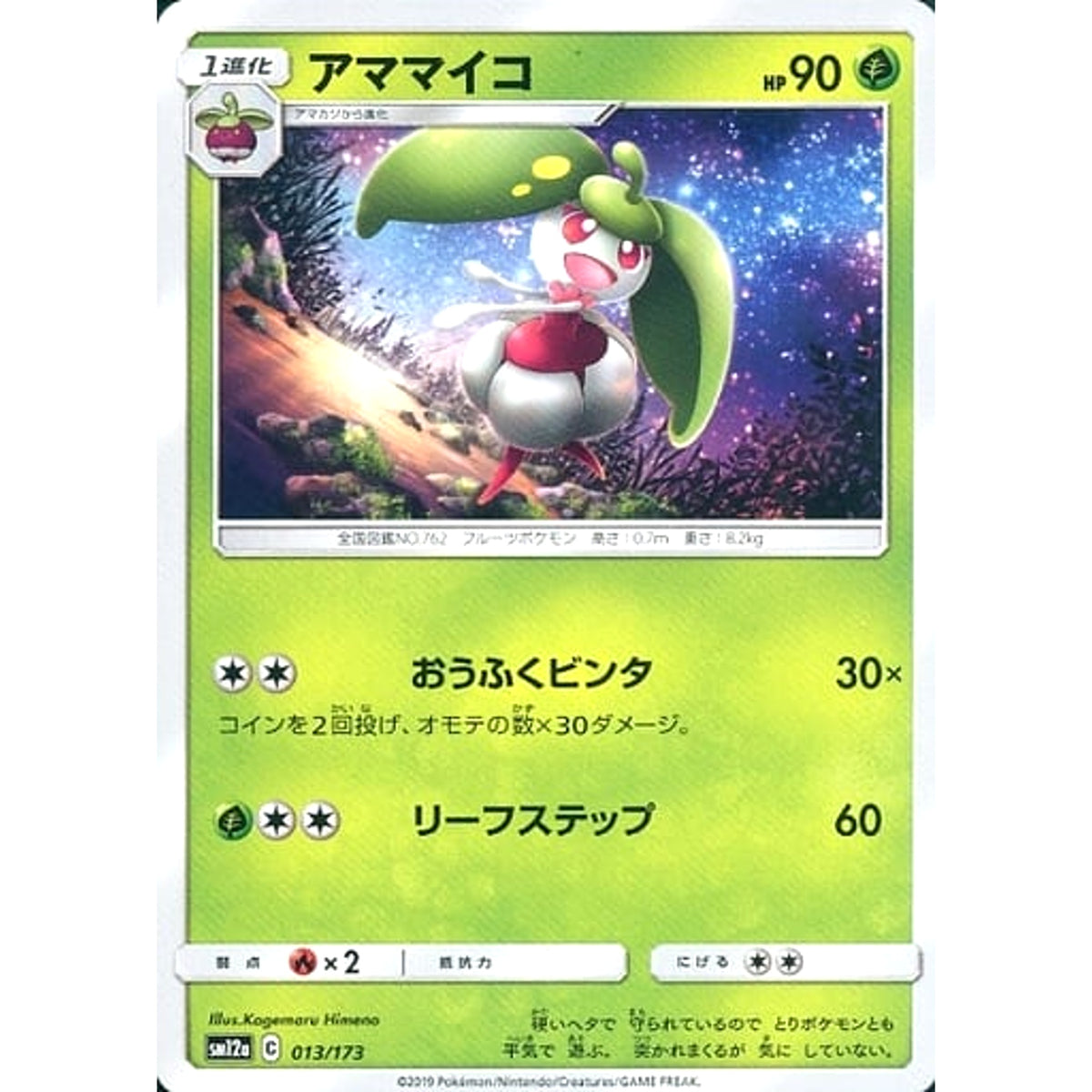 アママイコ 013/173 SM12a 草 ポケモンカードゲーム サン&ムーン ハイクラスパック TAG TEAM GX タッグオールスターズ