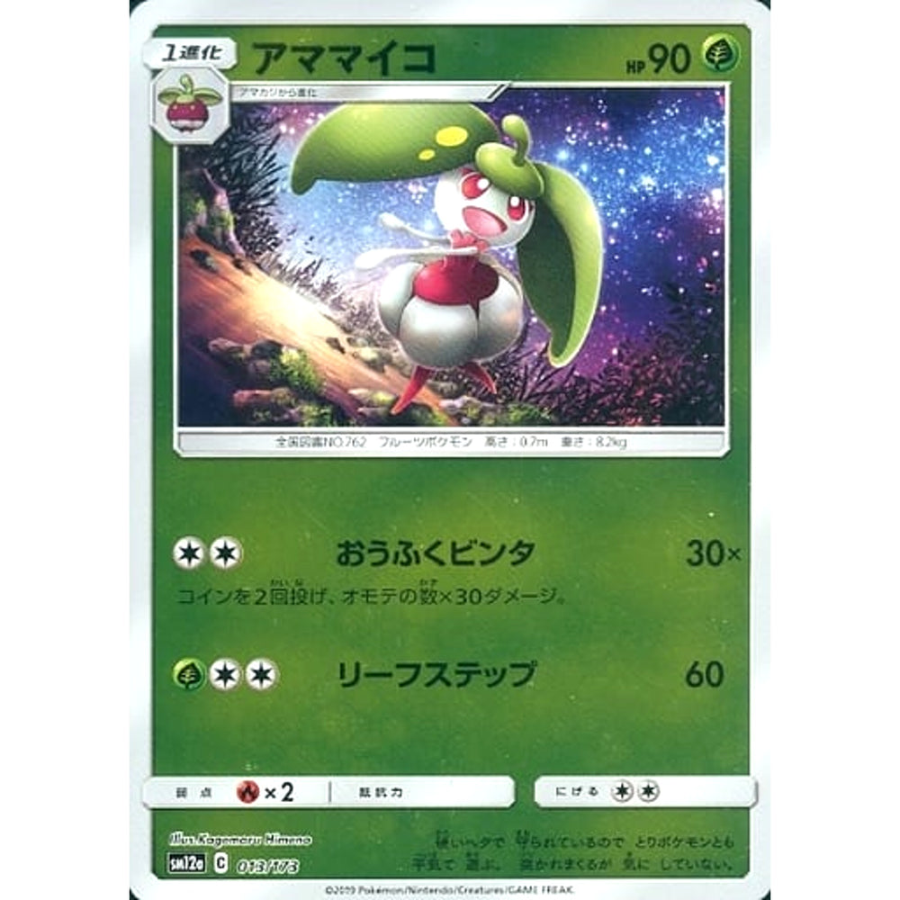 アママイコ (ミラー仕様) 013/173 SM12a 草 ポケモンカードゲーム サン&ムーン ハイクラスパック TAG TEAM GX タッグオールスターズ