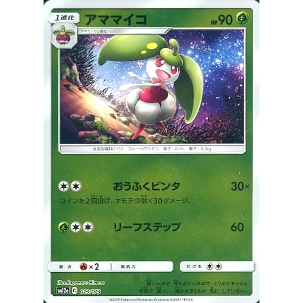 アママイコ (ミラー仕様) 013/173 SM12a 草 ポケモンカードゲーム サン&ムーン ハイクラスパック TAG TEAM GX タッグオールスターズ