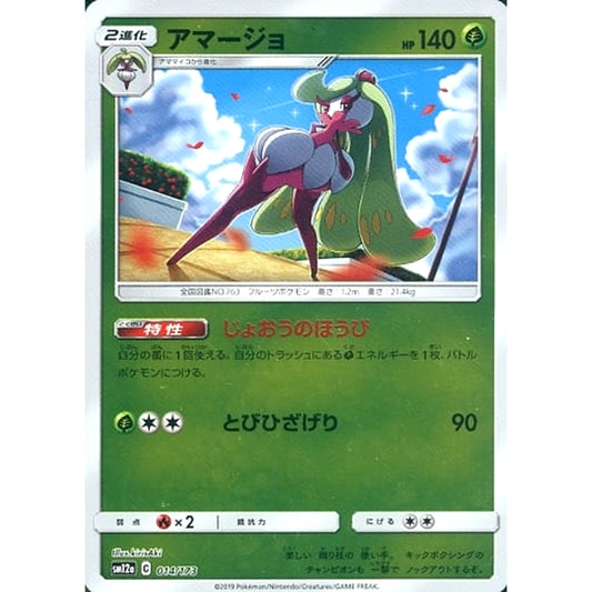 アマージョ (ミラー仕様) 014/173 SM12a 草 ポケモンカードゲーム サン&ムーン ハイクラスパック TAG TEAM GX タッグオールスターズ