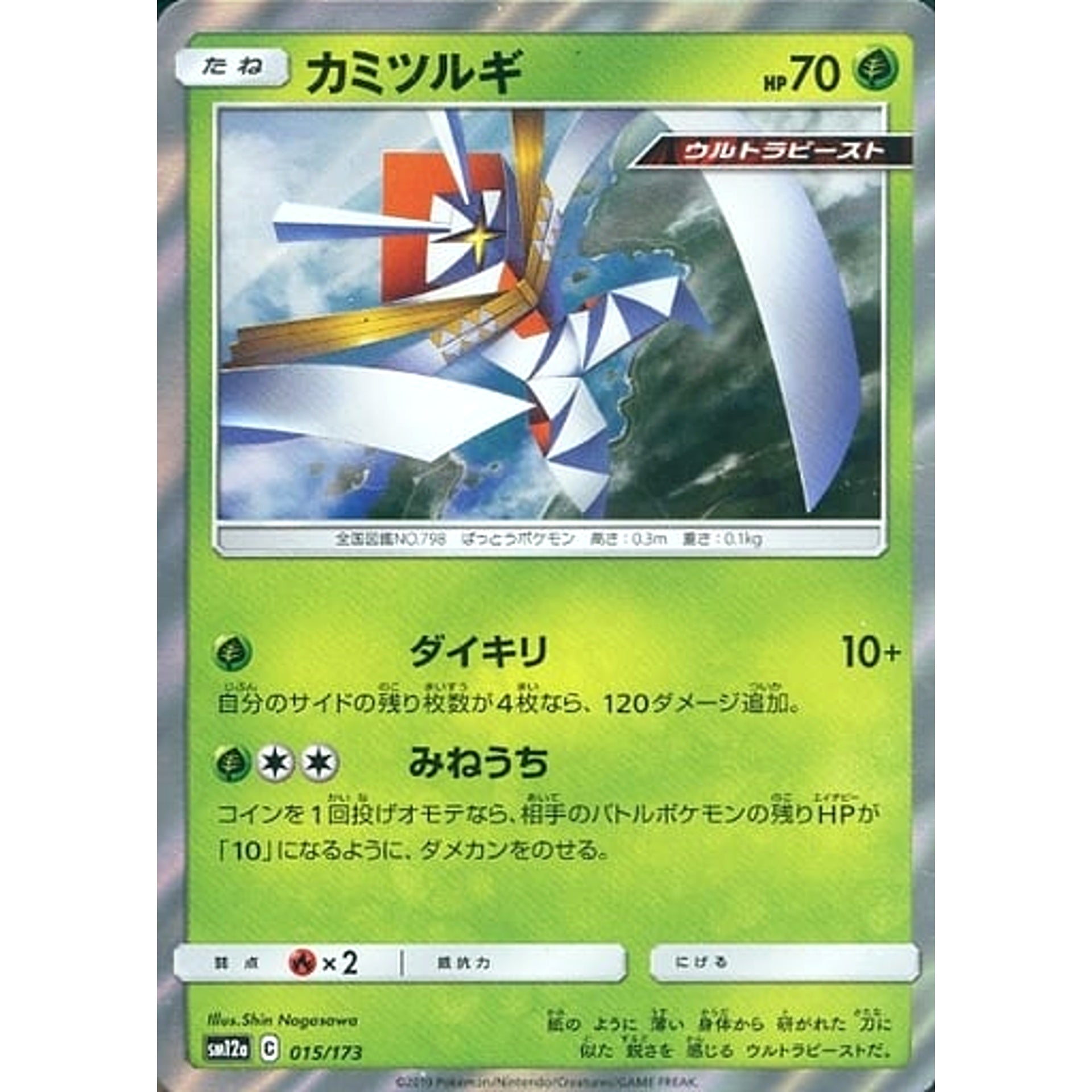 カミツルギ (キラ仕様) 015/173 SM12a 草 ポケモンカードゲーム サン&ムーン ハイクラスパック TAG TEAM GX タッグオールスターズ
