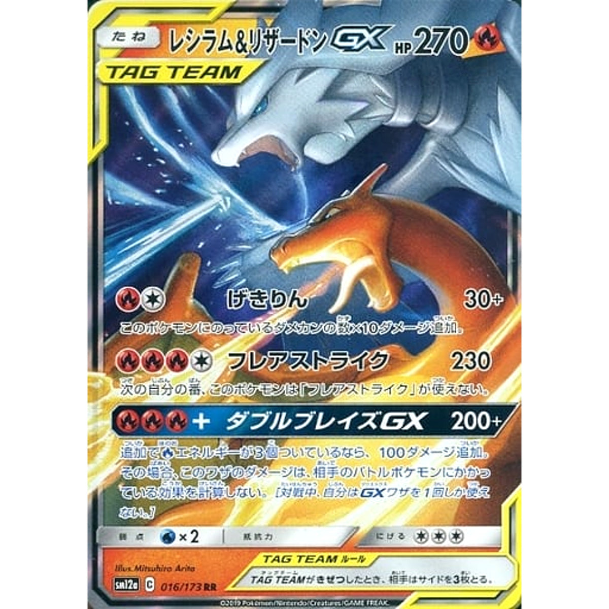 レシラム&リザードンGX (キラ仕様) 016/173 [RR] SM12a 炎 ポケモンカードゲーム サン&ムーン ハイクラスパック TAG TEAM GX タッグオールスターズ