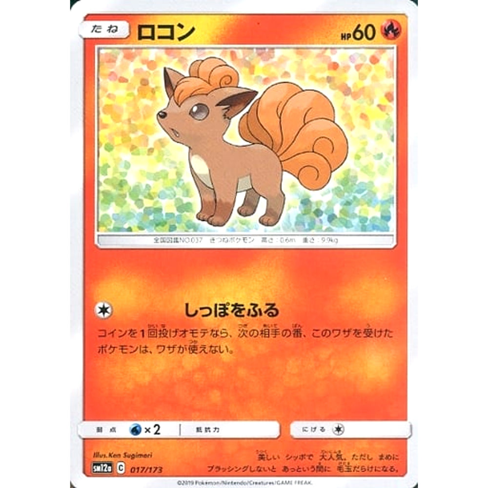 ロコン 017/173 SM12a 炎 ポケモンカードゲーム サン&ムーン ハイクラスパック TAG TEAM GX タッグオールスターズ