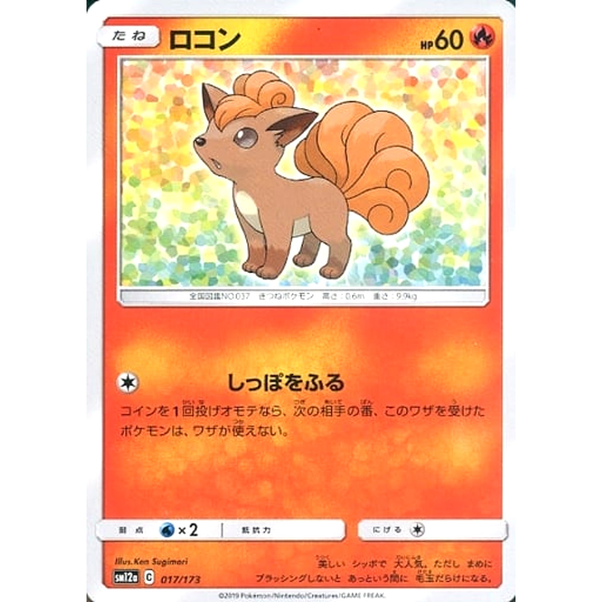 ロコン 017/173 SM12a 炎 ポケモンカードゲーム サン&ムーン ハイクラスパック TAG TEAM GX タッグオールスターズ
