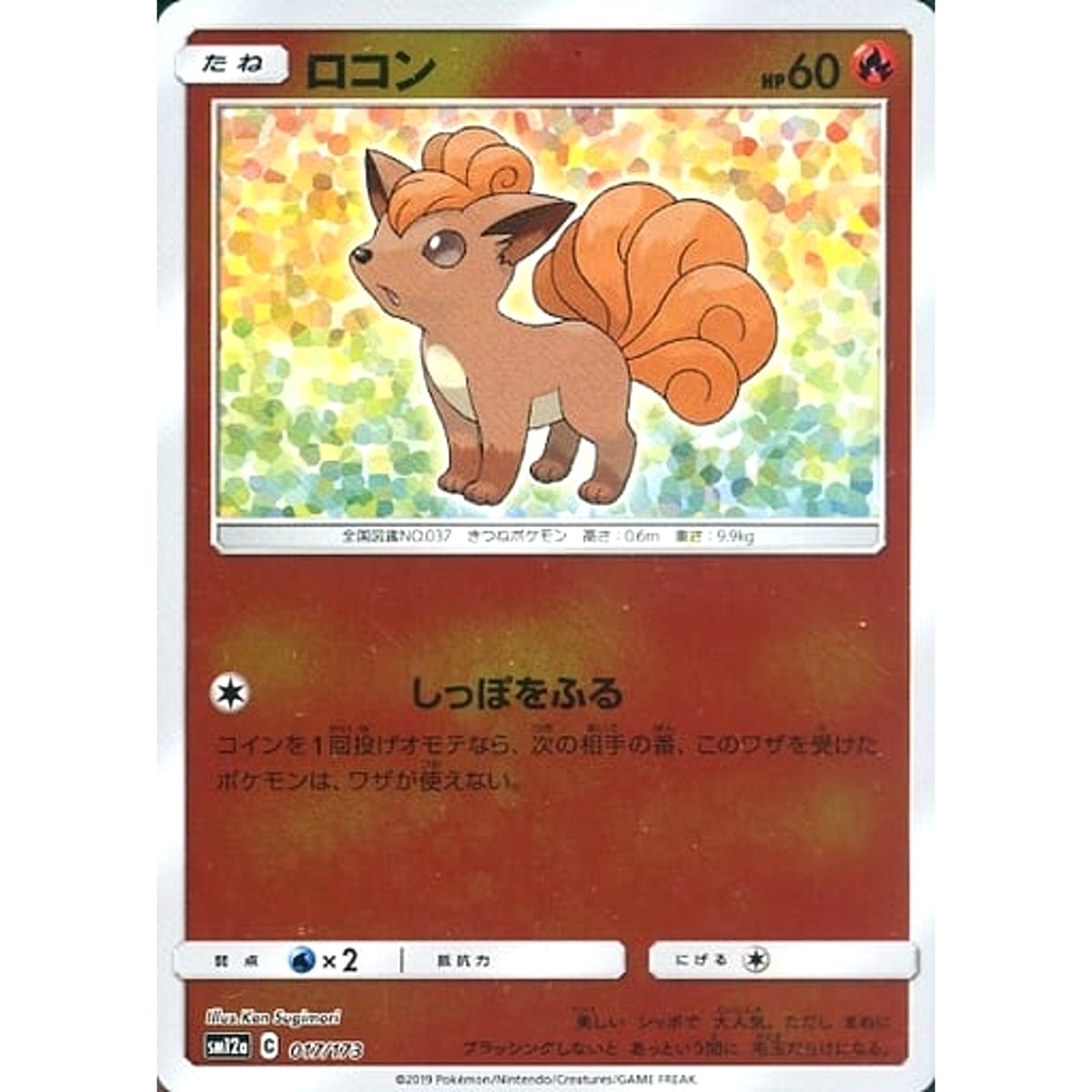 ロコン (ミラー仕様) 017/173 SM12a 炎 ポケモンカードゲーム サン&ムーン ハイクラスパック TAG TEAM GX タッグオールスターズ