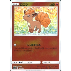 ロコン (ミラー仕様) 017/173 SM12a 炎 ポケモンカードゲーム サン&ムーン ハイクラスパック TAG TEAM GX タッグオールスターズ