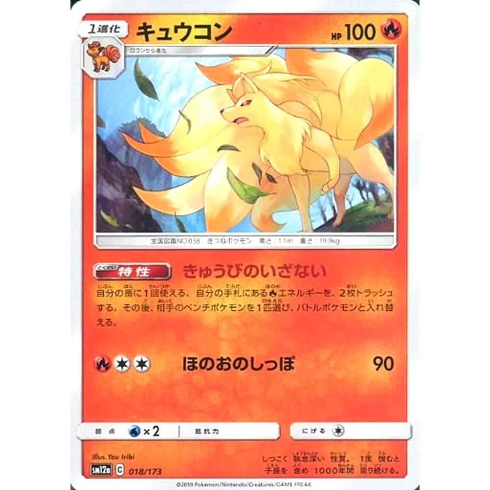 キュウコン 018/173 SM12a 炎 ポケモンカードゲーム サン&ムーン ハイクラスパック TAG TEAM GX タッグオールスターズ