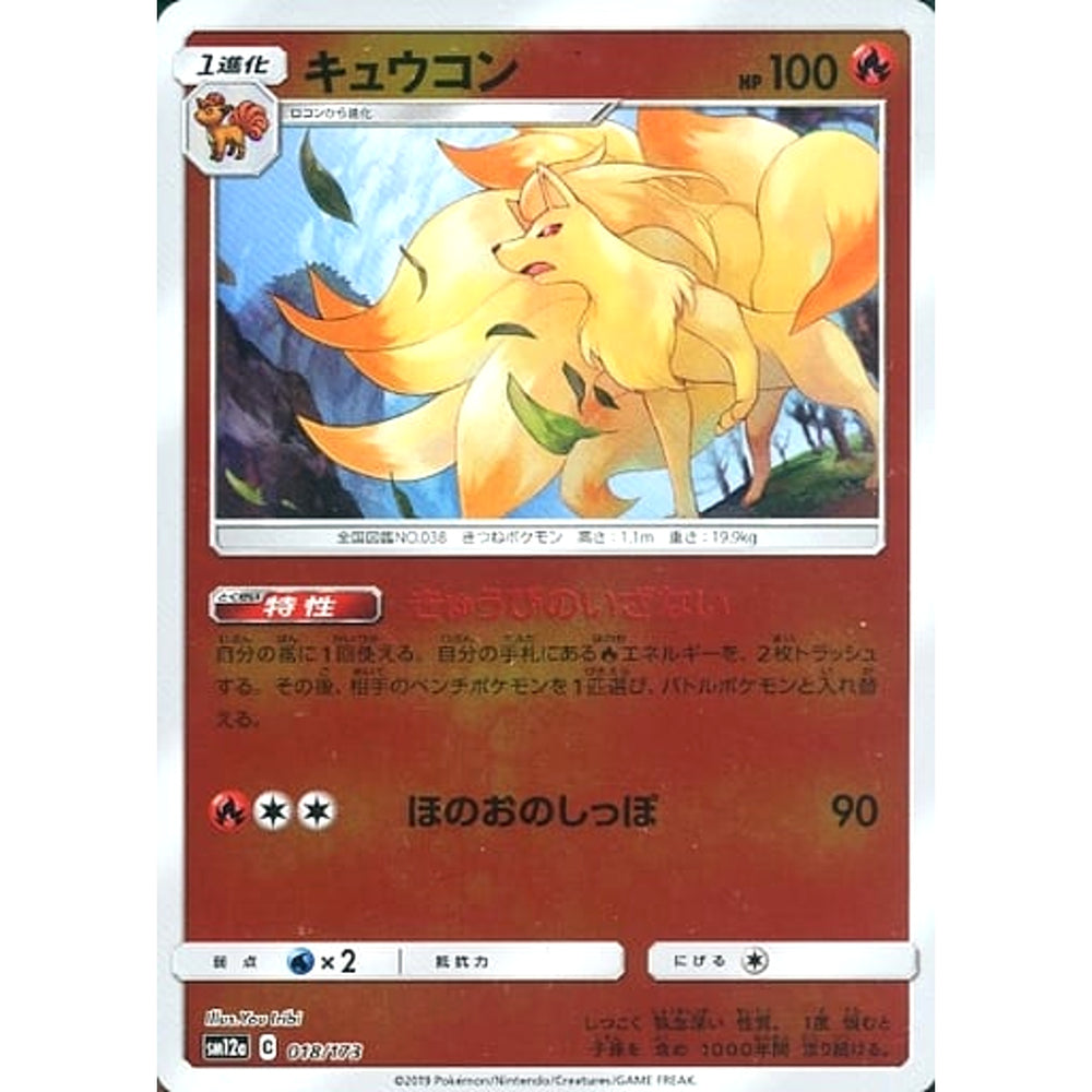 キュウコン (ミラー仕様) 018/173 SM12a 炎 ポケモンカードゲーム サン&ムーン ハイクラスパック TAG TEAM GX タッグオールスターズ
