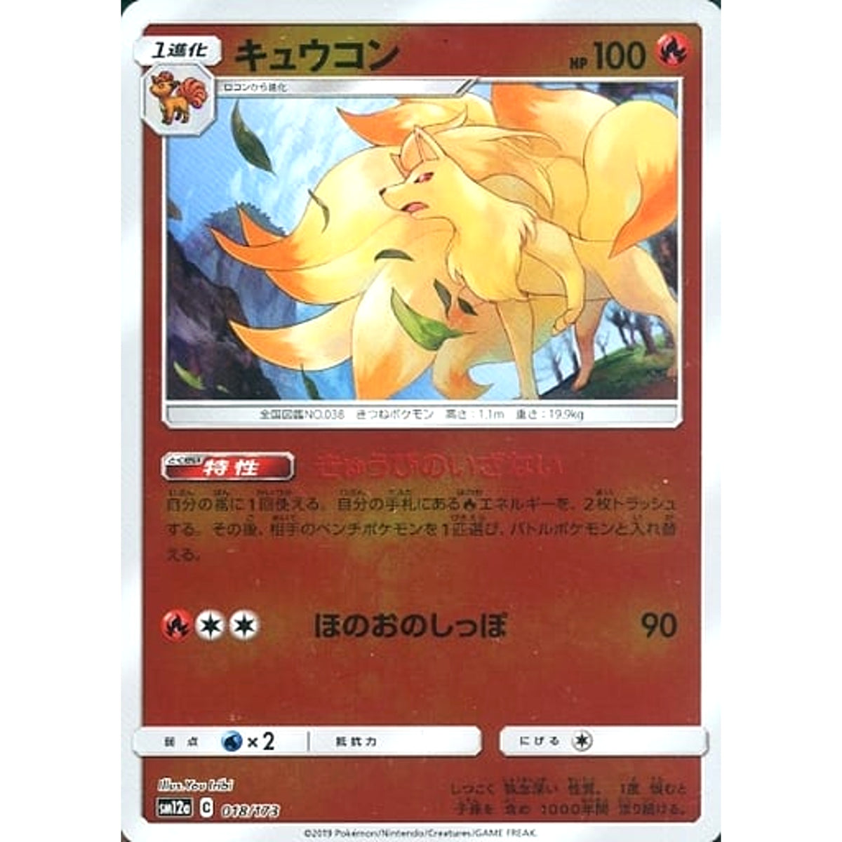 キュウコン (ミラー仕様) 018/173 SM12a 炎 ポケモンカードゲーム サン&ムーン ハイクラスパック TAG TEAM GX タッグオールスターズ