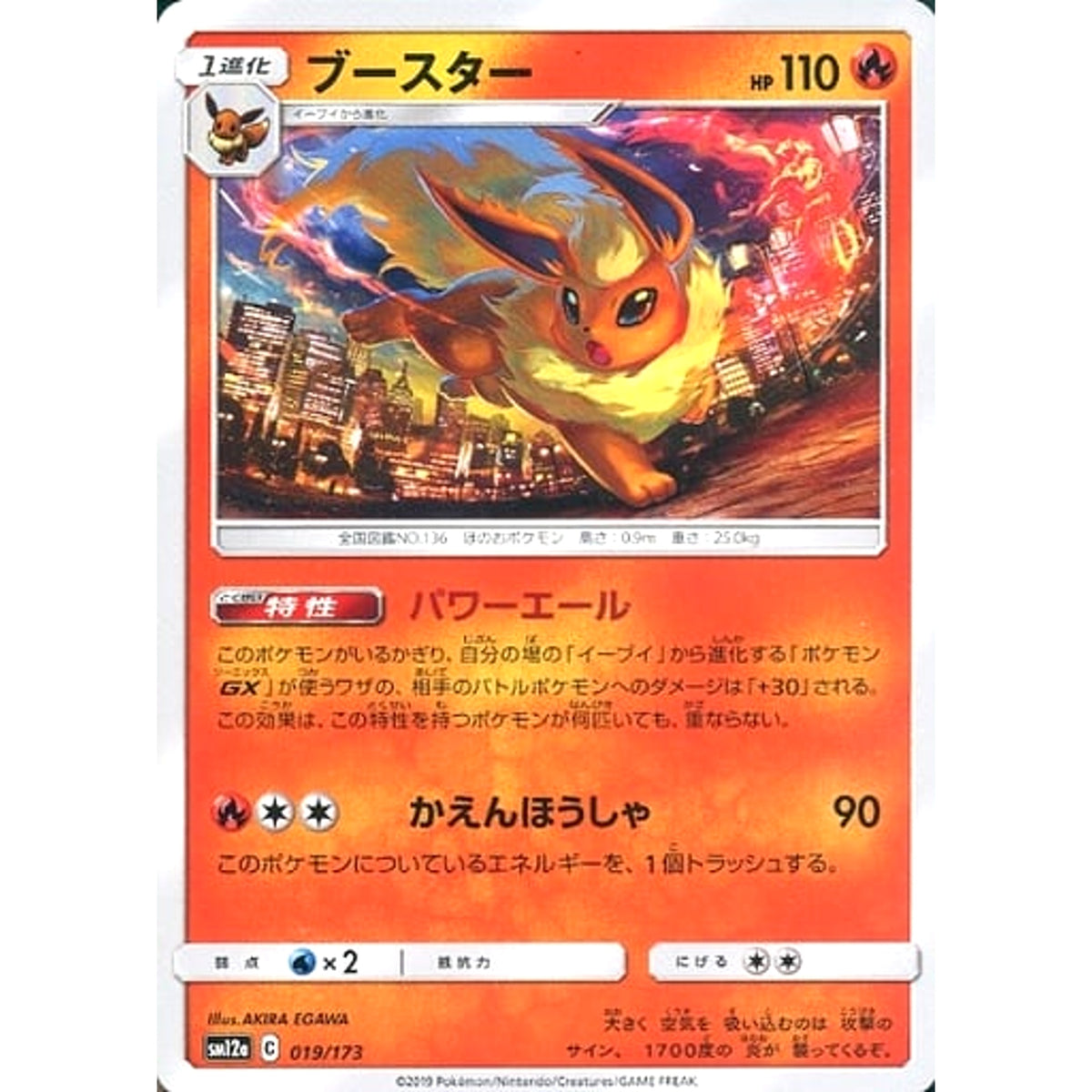 ブースター 019/173 SM12a 炎 ポケモンカードゲーム サン&ムーン ハイクラスパック TAG TEAM GX タッグオールスターズ