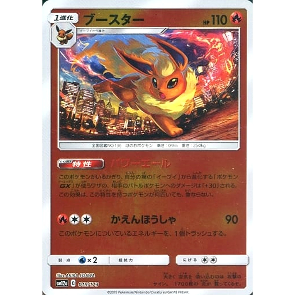 ブースター (ミラー仕様) 019/173 SM12a 炎 ポケモンカードゲーム サン&ムーン ハイクラスパック TAG TEAM GX タッグオールスターズ