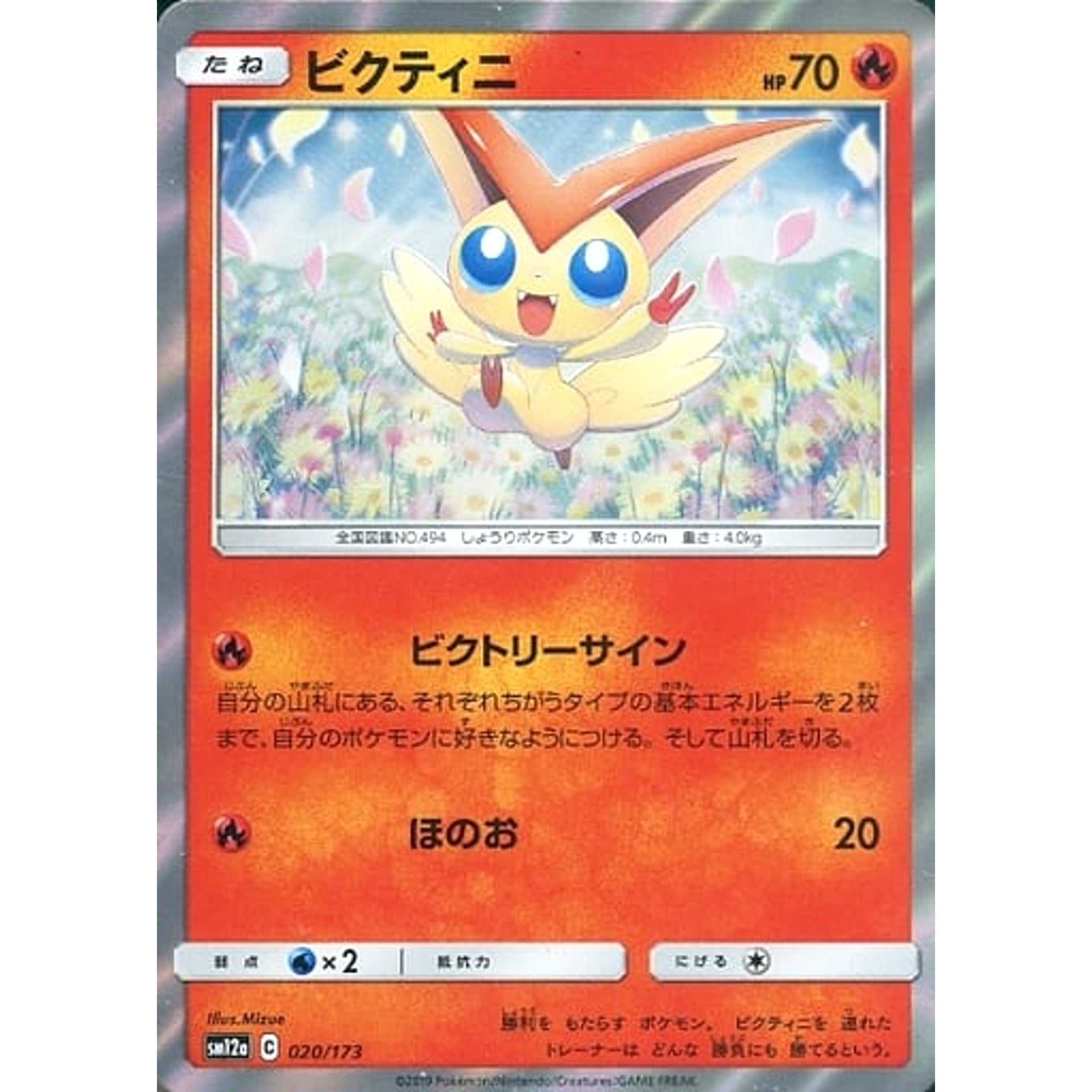 ビクティニ (キラ仕様) 020/173 SM12a 炎 ポケモンカードゲーム サン&ムーン ハイクラスパック TAG TEAM GX タッグオールスターズ