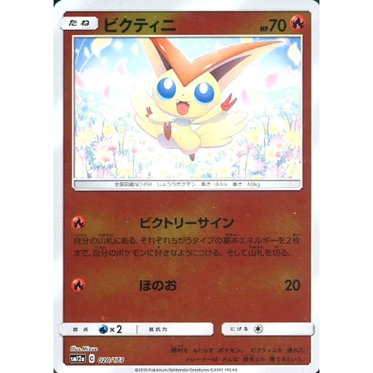ビクティニ (ミラー仕様) 020/173 SM12a 炎 ポケモンカードゲーム サン&ムーン ハイクラスパック TAG TEAM GX タッグオールスターズ