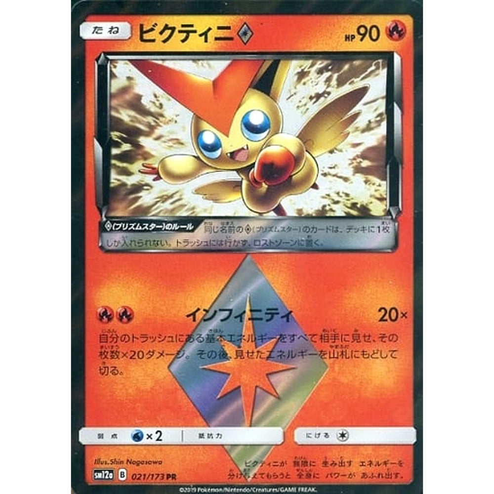 ビクティニ (キラ仕様) 021/173 [PR] SM12a 炎 ポケモンカードゲーム サン&ムーン ハイクラスパック TAG TEAM GX タッグオールスターズ