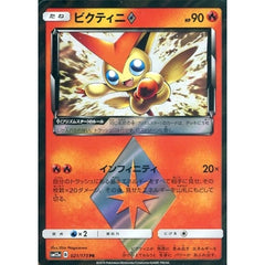 ビクティニ (キラ仕様) 021/173 [PR] SM12a 炎 ポケモンカードゲーム サン&ムーン ハイクラスパック TAG TEAM GX タッグオールスターズ
