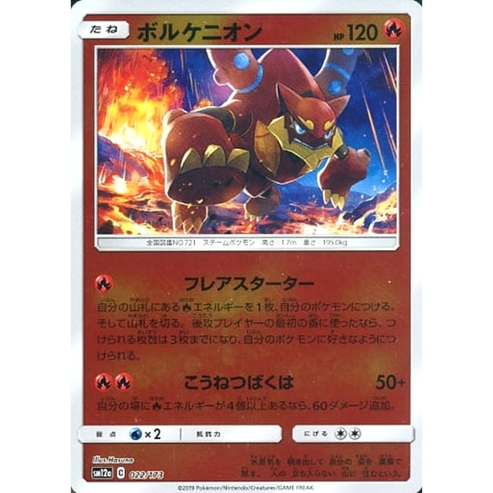 ボルケニオン (ミラー仕様) 022/173 SM12a 炎 ポケモンカードゲーム サン&ムーン ハイクラスパック TAG TEAM GX タッグオールスターズ