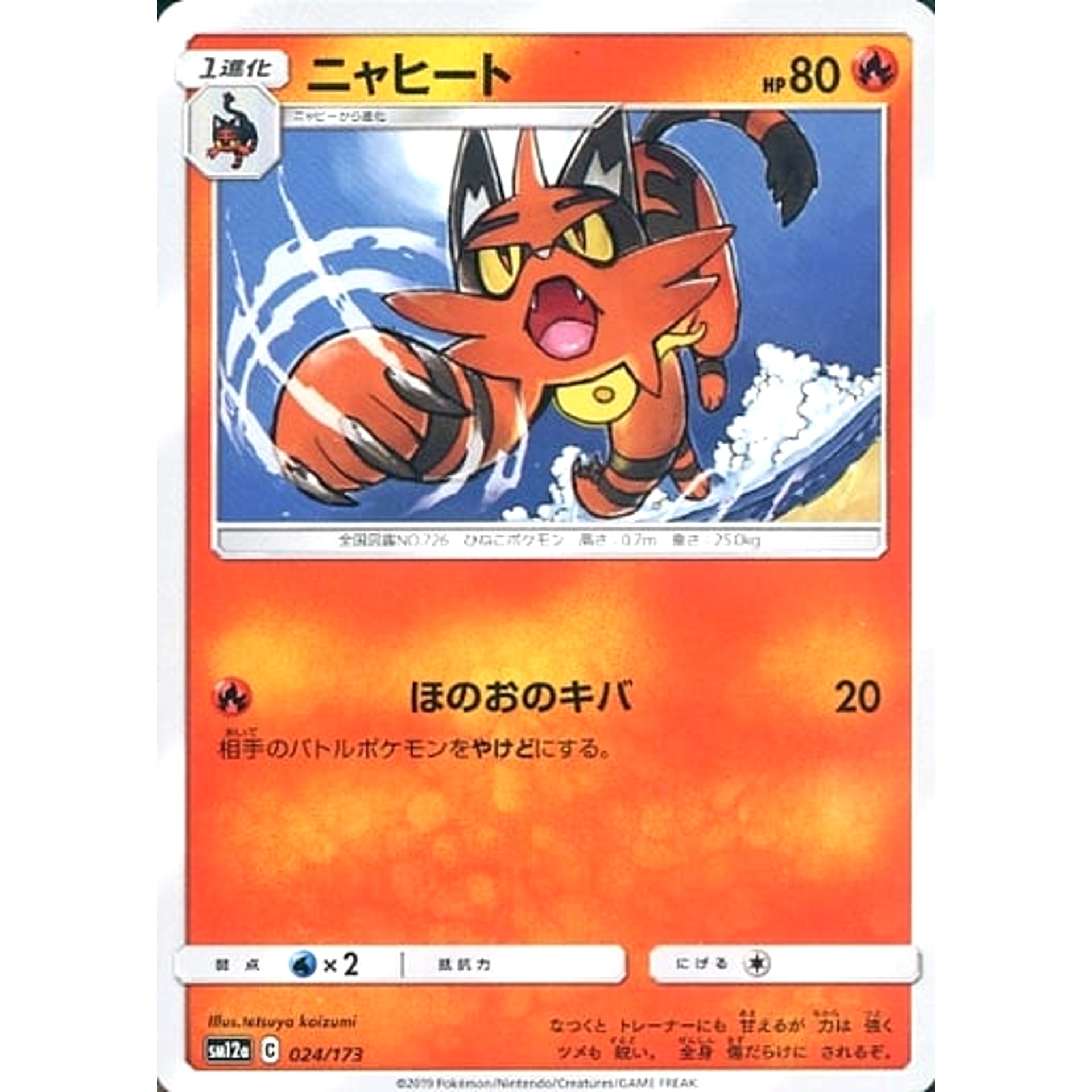 ニャヒート 024/173 SM12a 炎 ポケモンカードゲーム サン&ムーン ハイクラスパック TAG TEAM GX タッグオールスターズ