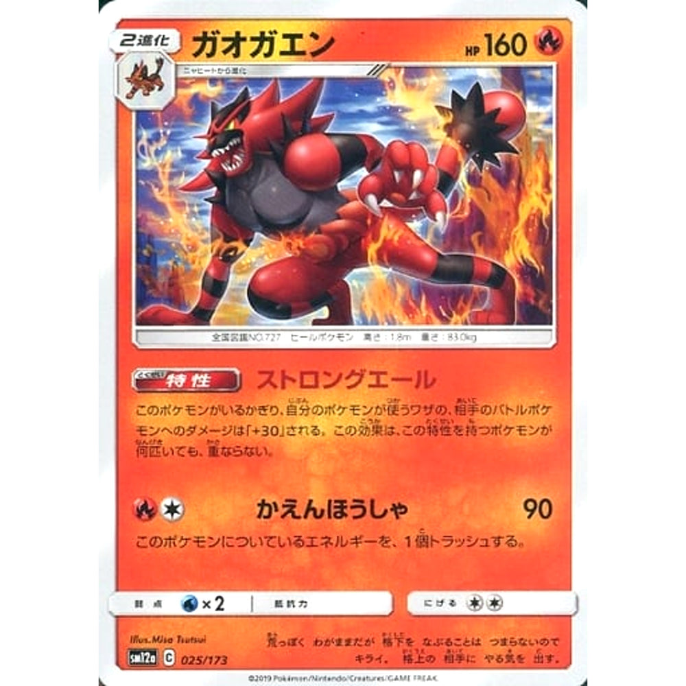 ガオガエン 025/173 SM12a 炎 ポケモンカードゲーム サン&ムーン ハイクラスパック TAG TEAM GX タッグオールスターズ