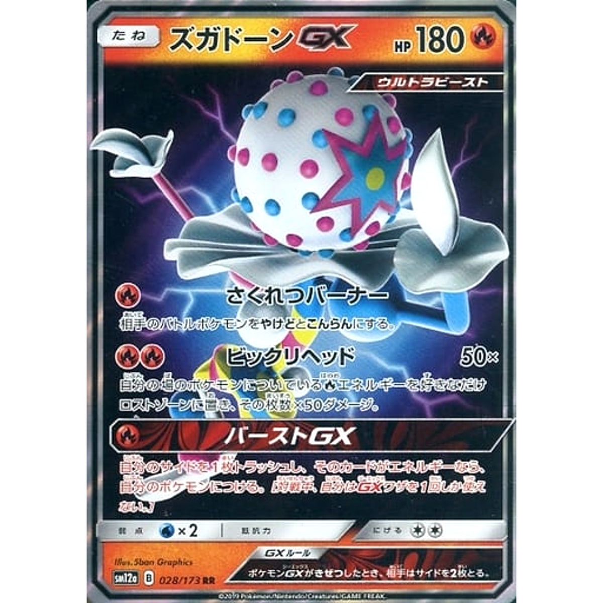 ズガドーンGX (キラ仕様) 028/173 [RR] SM12a 炎 ポケモンカードゲーム サン&ムーン ハイクラスパック TAG TEAM GX タッグオールスターズ
