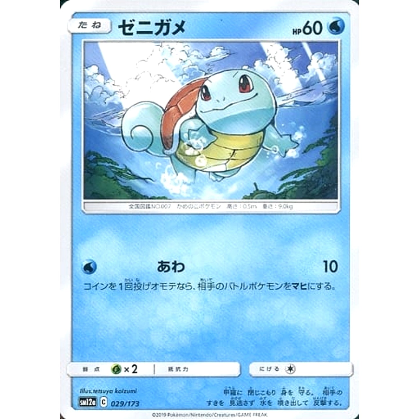 ゼニガメ 029/173 SM12a 水 ポケモンカードゲーム サン&ムーン ハイクラスパック TAG TEAM GX タッグオールスターズ