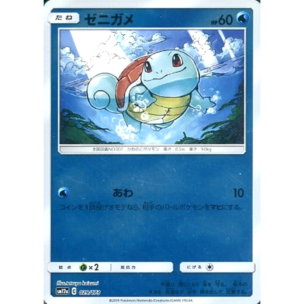 ゼニガメ (ミラー仕様) 029/173 SM12a 水 ポケモンカードゲーム サン&ムーン ハイクラスパック TAG TEAM GX タッグオールスターズ