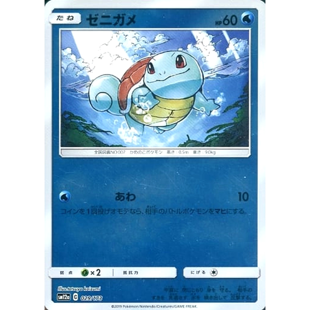 ゼニガメ (ミラー仕様) 029/173 SM12a 水 ポケモンカードゲーム サン&ムーン ハイクラスパック TAG TEAM GX タッグオールスターズ
