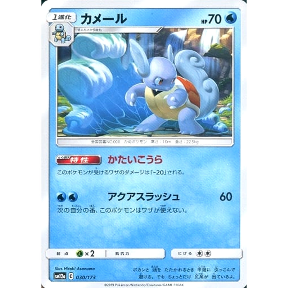カメール 030/173 SM12a 水 ポケモンカードゲーム サン&ムーン ハイクラスパック TAG TEAM GX タッグオールスターズ