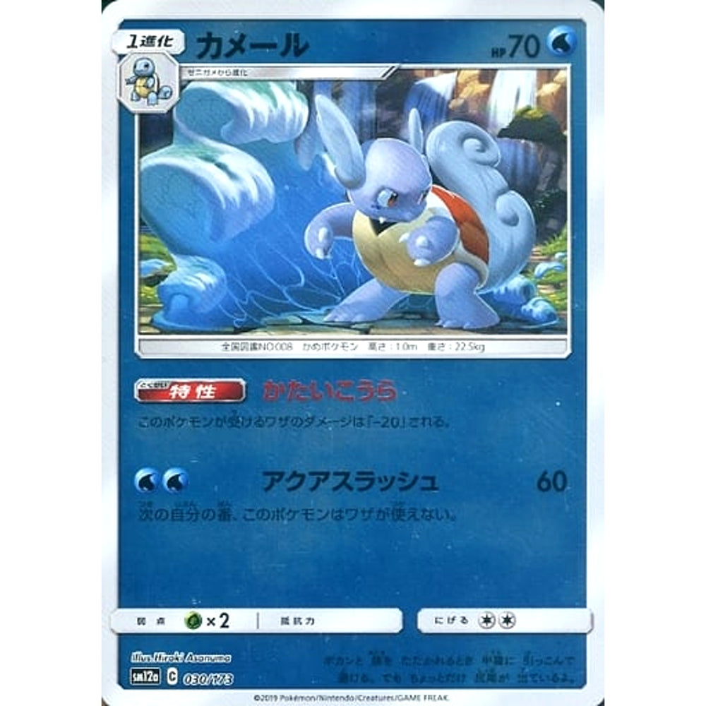 カメール (ミラー仕様) 030/173 SM12a 水 ポケモンカードゲーム サン&ムーン ハイクラスパック TAG TEAM GX タッグオールスターズ