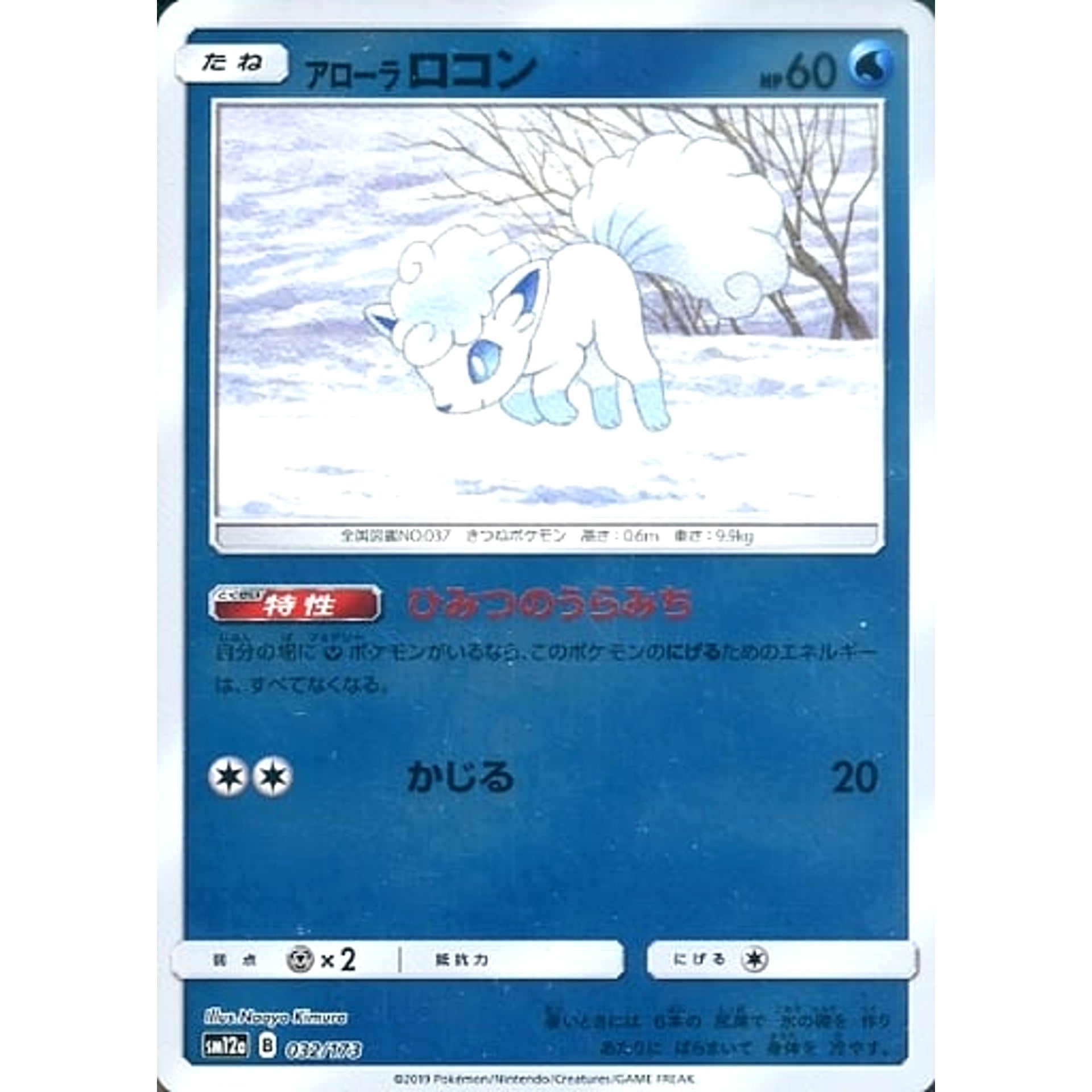 アローラロコン (ミラー仕様) 032/173 SM12a 水 ポケモンカードゲーム サン&ムーン ハイクラスパック TAG TEAM GX タッグオールスターズ