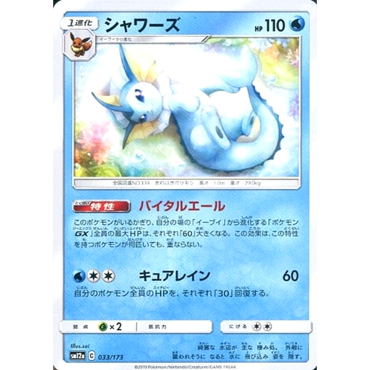シャワーズ 033/173 SM12a 水 ポケモンカードゲーム サン&ムーン ハイクラスパック TAG TEAM GX タッグオールスターズ