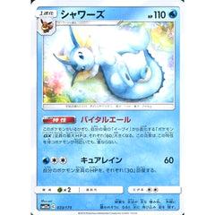 シャワーズ 033/173 SM12a 水 ポケモンカードゲーム サン&ムーン ハイクラスパック TAG TEAM GX タッグオールスターズ