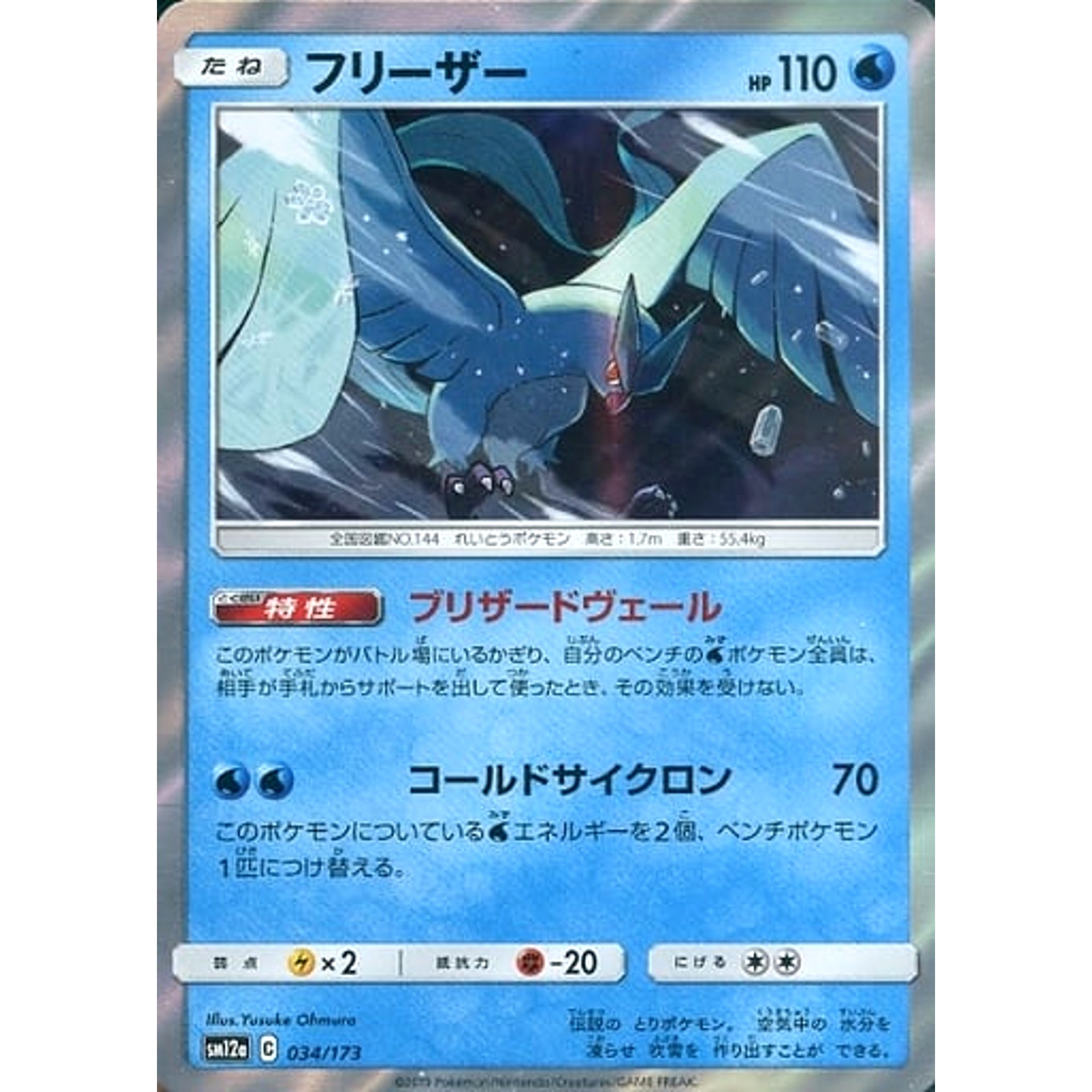 フリーザー (キラ仕様) 034/173 SM12a 水 ポケモンカードゲーム サン&ムーン ハイクラスパック TAG TEAM GX タッグオールスターズ