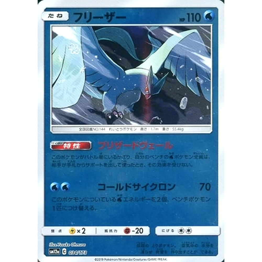 フリーザー (ミラー仕様) 034/173 SM12a 水 ポケモンカードゲーム サン&ムーン ハイクラスパック TAG TEAM GX タッグオールスターズ