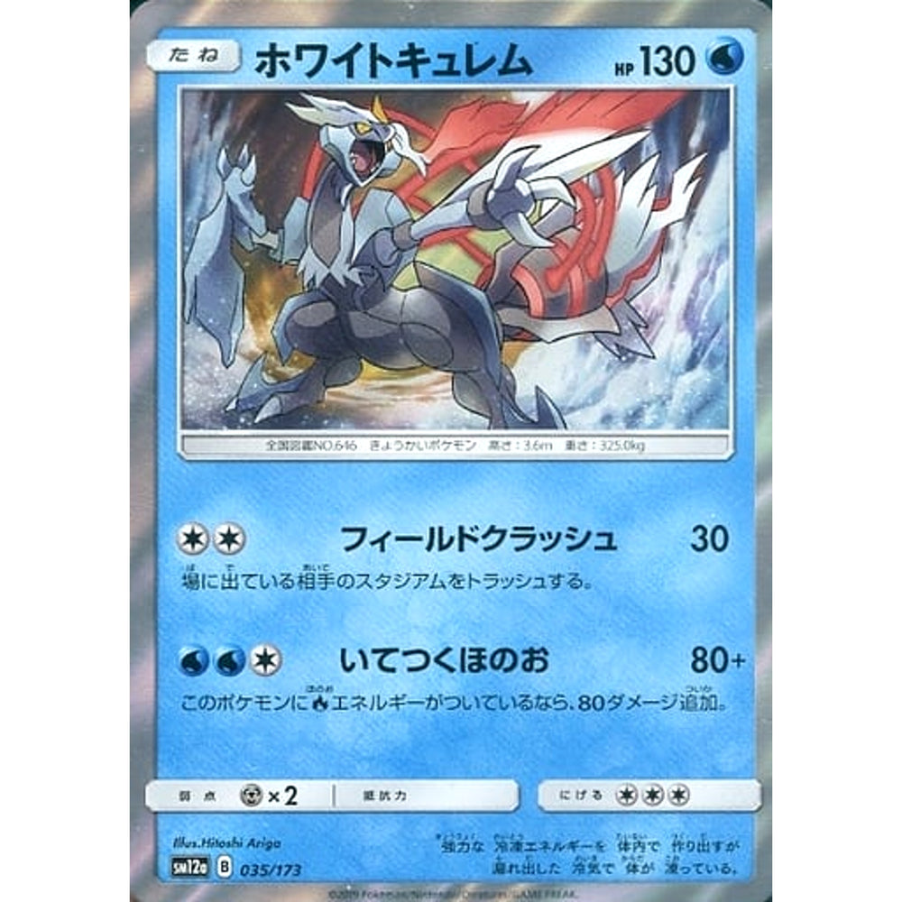 ホワイトキュレム (キラ仕様) 035/173 SM12a 水 ポケモンカードゲーム サン&ムーン ハイクラスパック TAG TEAM GX タッグオールスターズ