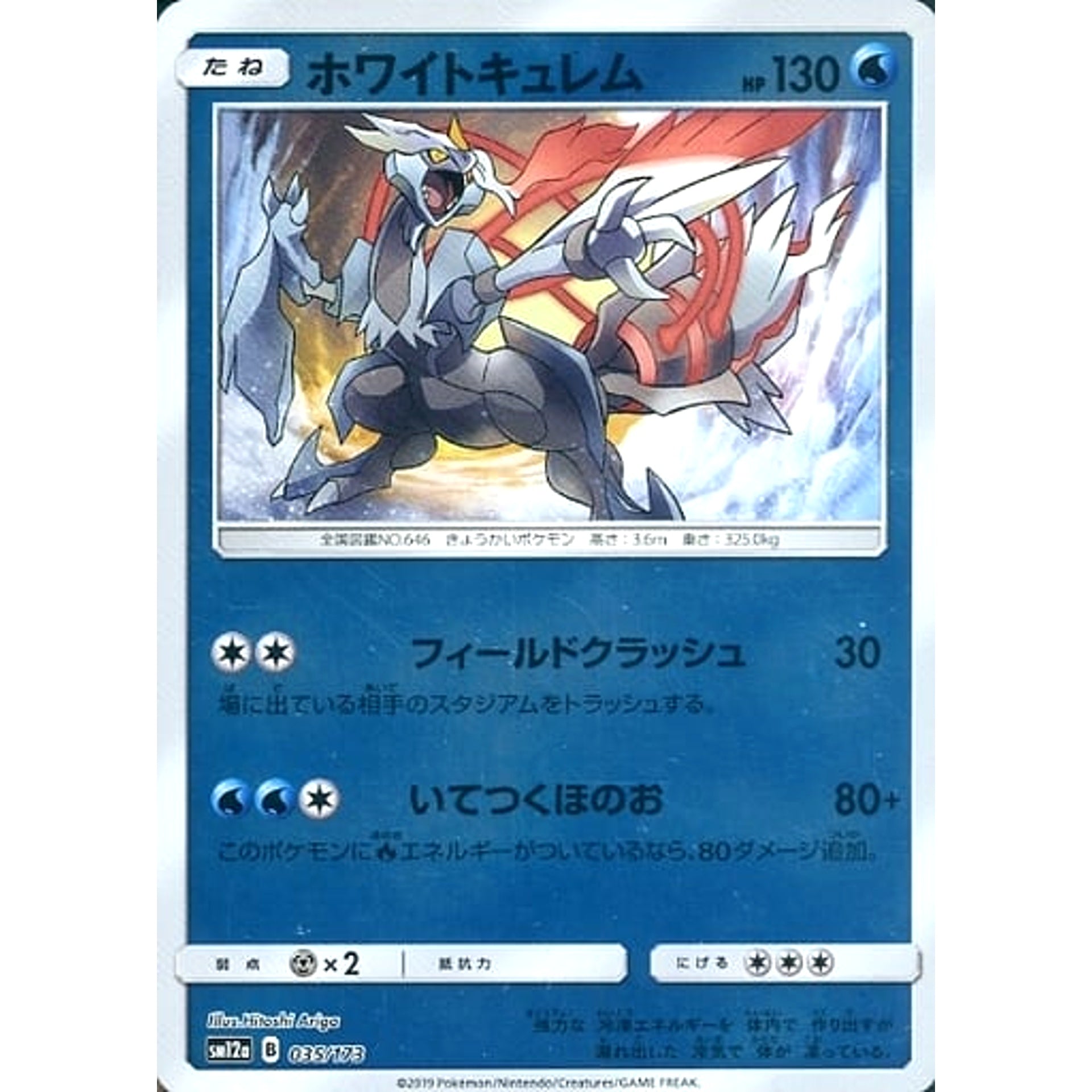 ホワイトキュレム (ミラー仕様) 035/173 SM12a 水 ポケモンカードゲーム サン&ムーン ハイクラスパック TAG TEAM GX タッグオールスターズ