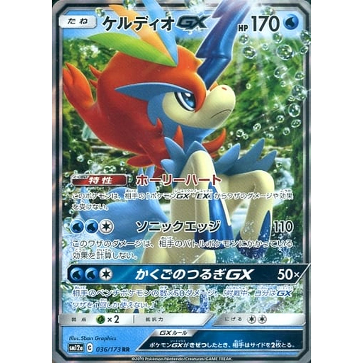 ケルディオGX (キラ仕様) 036/173 [RR] SM12a 水 ポケモンカードゲーム サン&ムーン ハイクラスパック TAG TEAM GX タッグオールスターズ