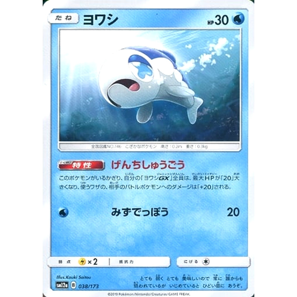 ヨワシ 038/173 SM12a 水 ポケモンカードゲーム サン&ムーン ハイクラスパック TAG TEAM GX タッグオールスターズ