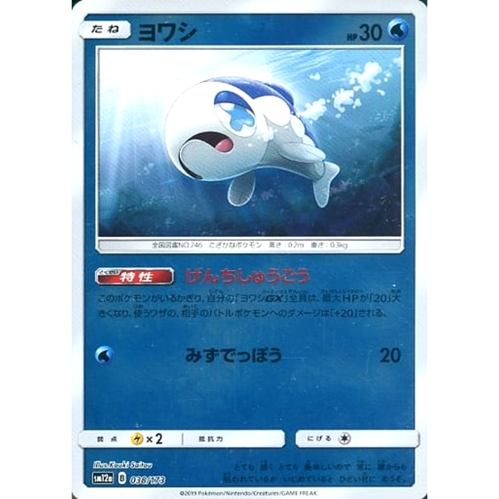 ヨワシ (ミラー仕様) 038/173 SM12a 水 ポケモンカードゲーム サン&ムーン ハイクラスパック TAG TEAM GX タッグオールスターズ