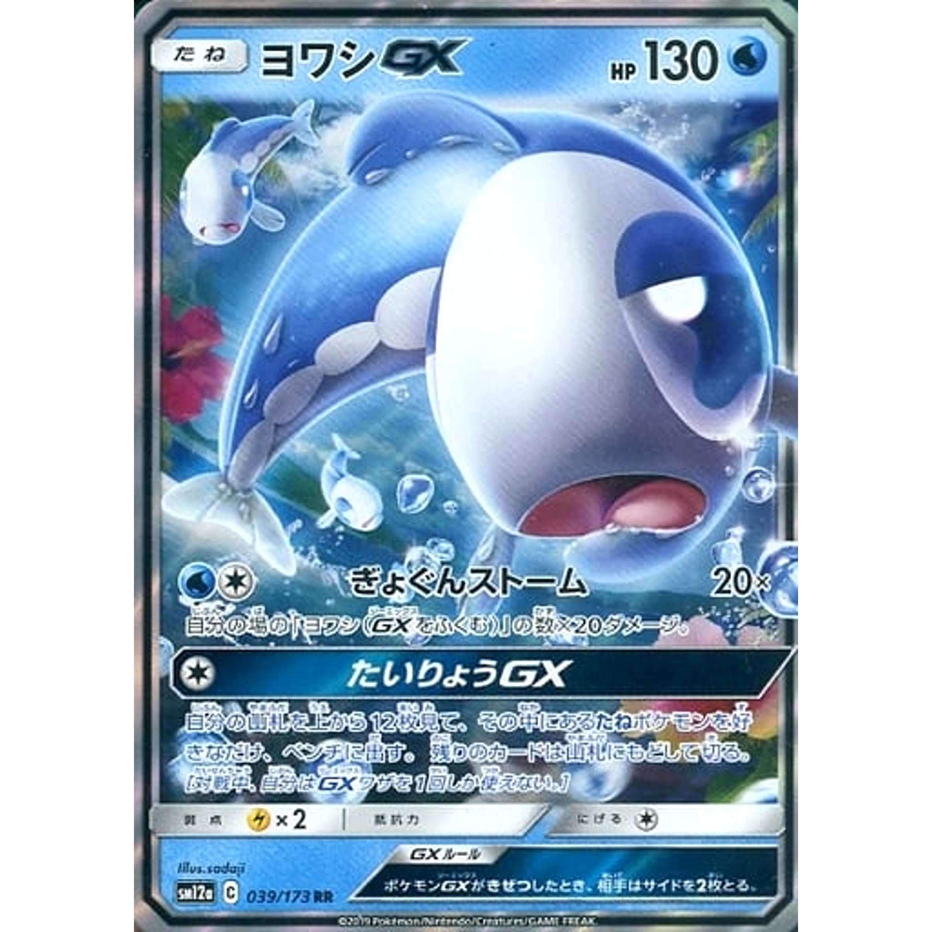 ヨワシGX (キラ仕様) 039/173 [RR] SM12a 水 ポケモンカードゲーム サン&ムーン ハイクラスパック TAG TEAM GX タッグオールスターズ