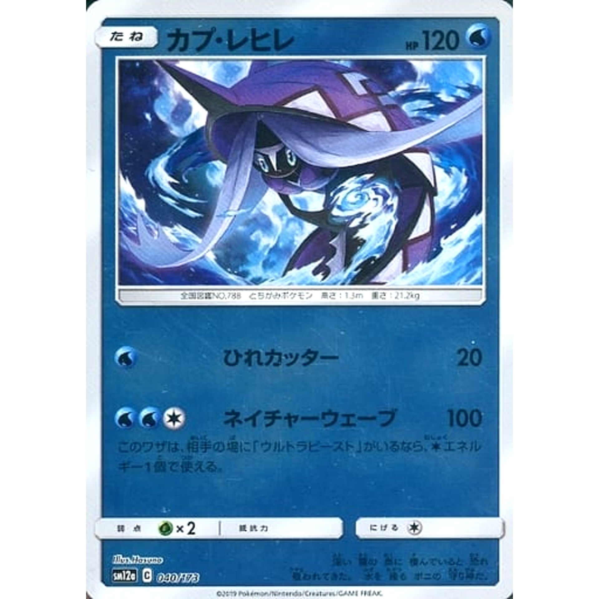 カプ・レヒレ (ミラー仕様) 040/173 SM12a 水 ポケモンカードゲーム サン&ムーン ハイクラスパック TAG TEAM GX タッグオールスターズ