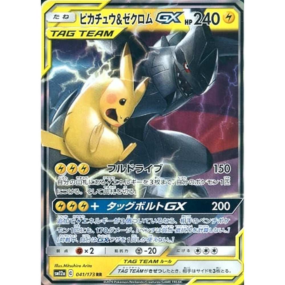 ピカチュウ&ゼクロムGX (キラ仕様) 041/173 [RR] SM12a 雷 ポケモンカードゲーム サン&ムーン ハイクラスパック TAG TEAM GX タッグオールスターズ