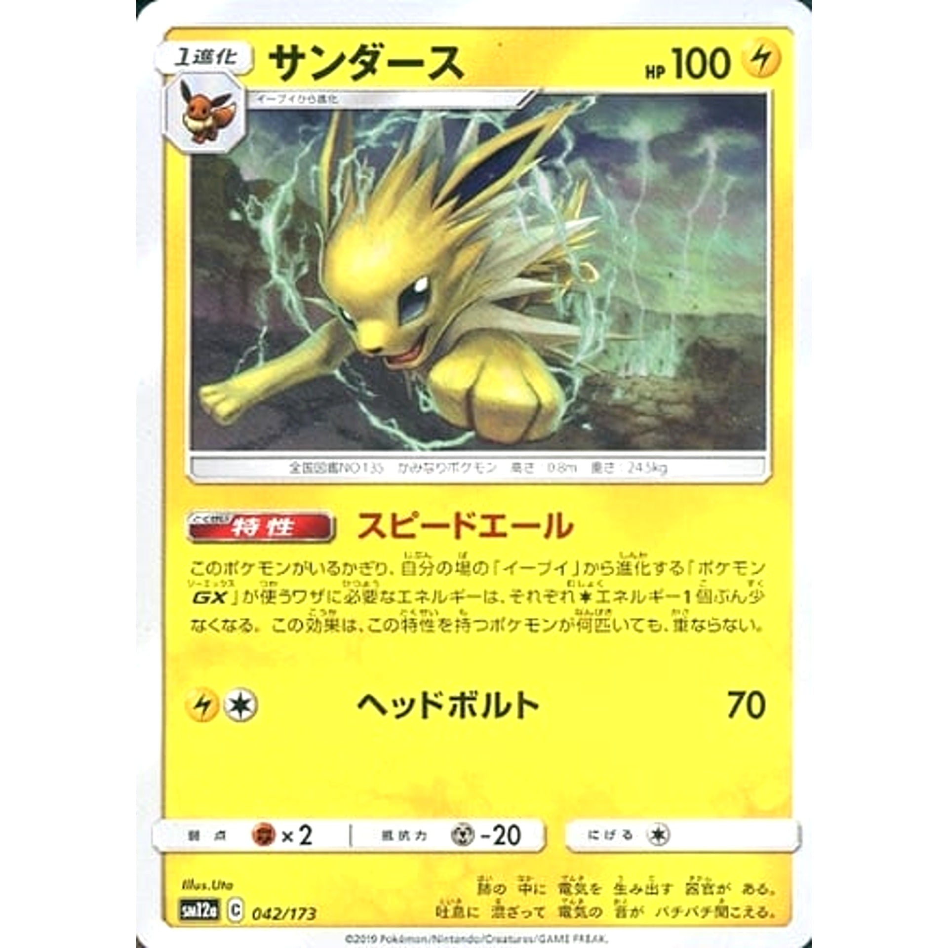 サンダース 042/173 SM12a 雷 ポケモンカードゲーム サン&ムーン ハイクラスパック TAG TEAM GX タッグオールスターズ