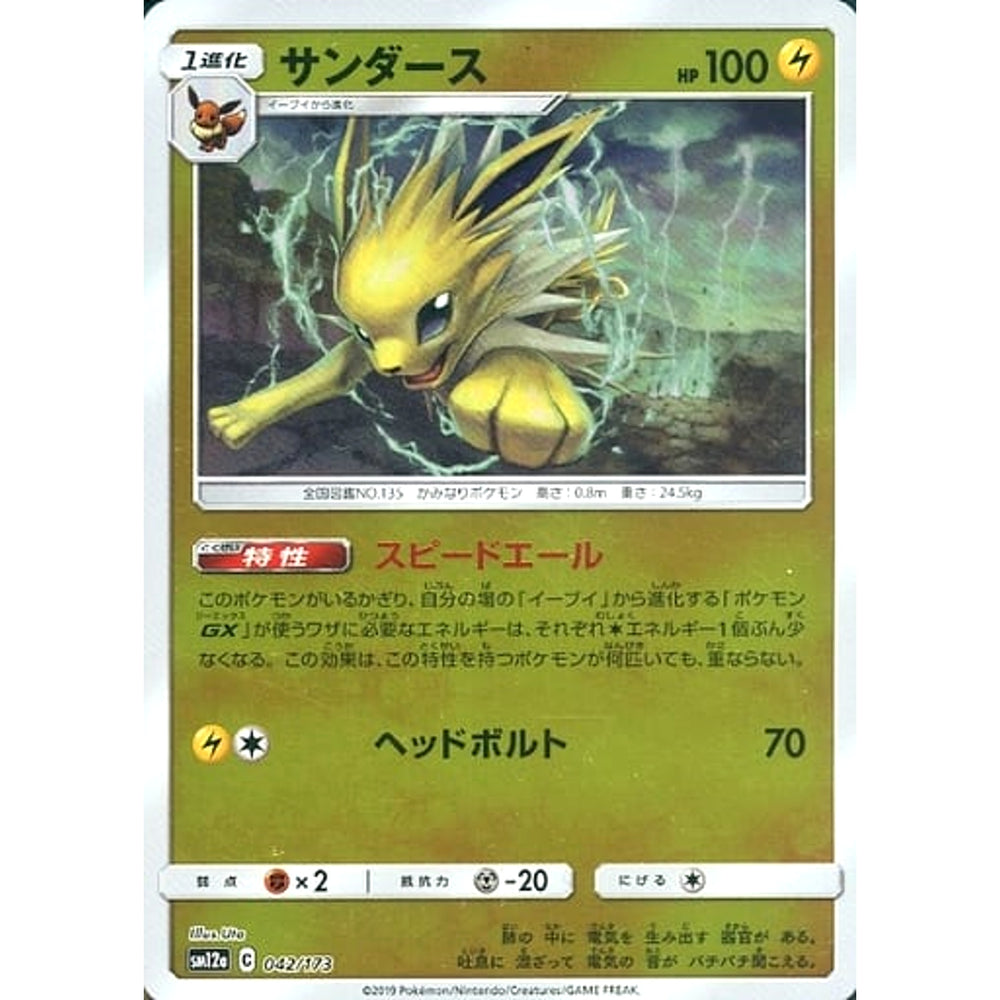 サンダース (ミラー仕様) 042/173 SM12a 雷 ポケモンカードゲーム サン&ムーン ハイクラスパック TAG TEAM GX タッグオールスターズ