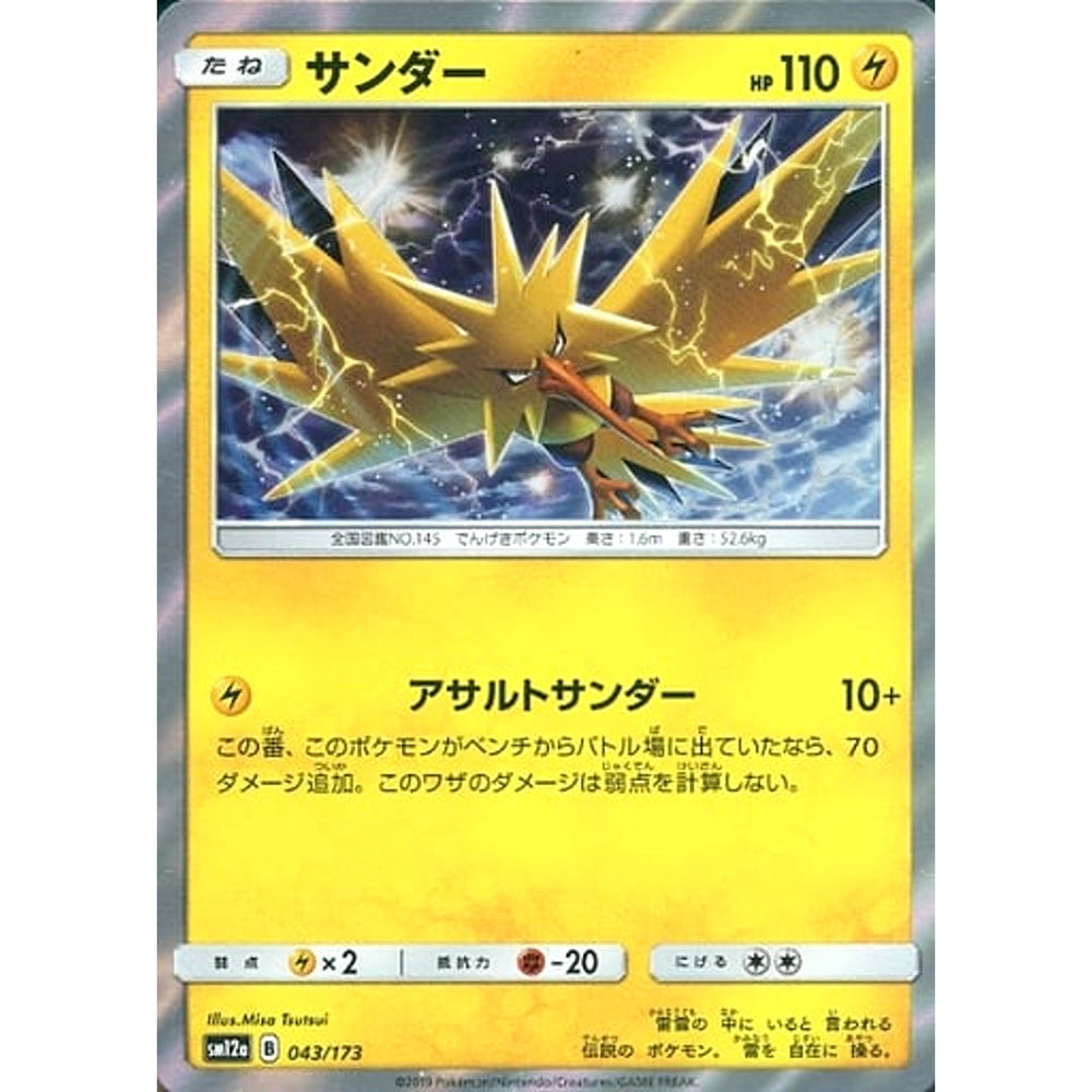 サンダー (キラ仕様) 043/173 SM12a 雷 ポケモンカードゲーム サン&ムーン ハイクラスパック TAG TEAM GX タッグオールスターズ