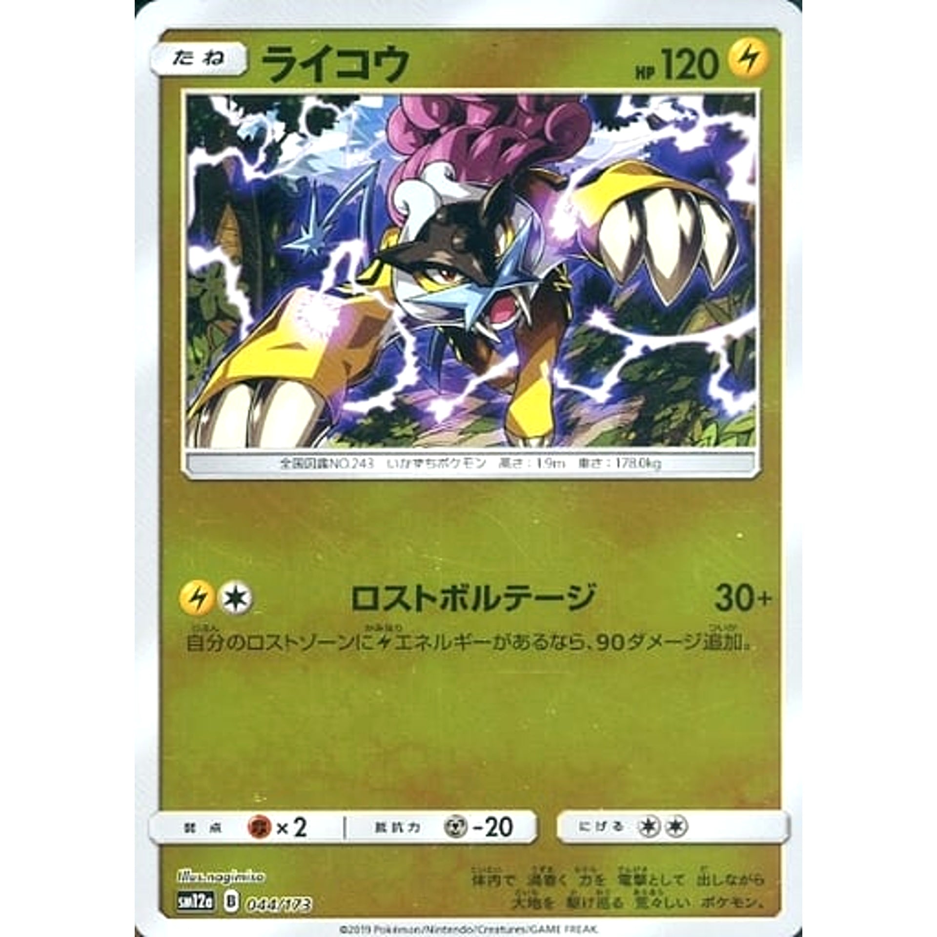 ライコウ (ミラー仕様) 044/173 SM12a 雷 ポケモンカードゲーム サン&ムーン ハイクラスパック TAG TEAM GX タッグオールスターズ