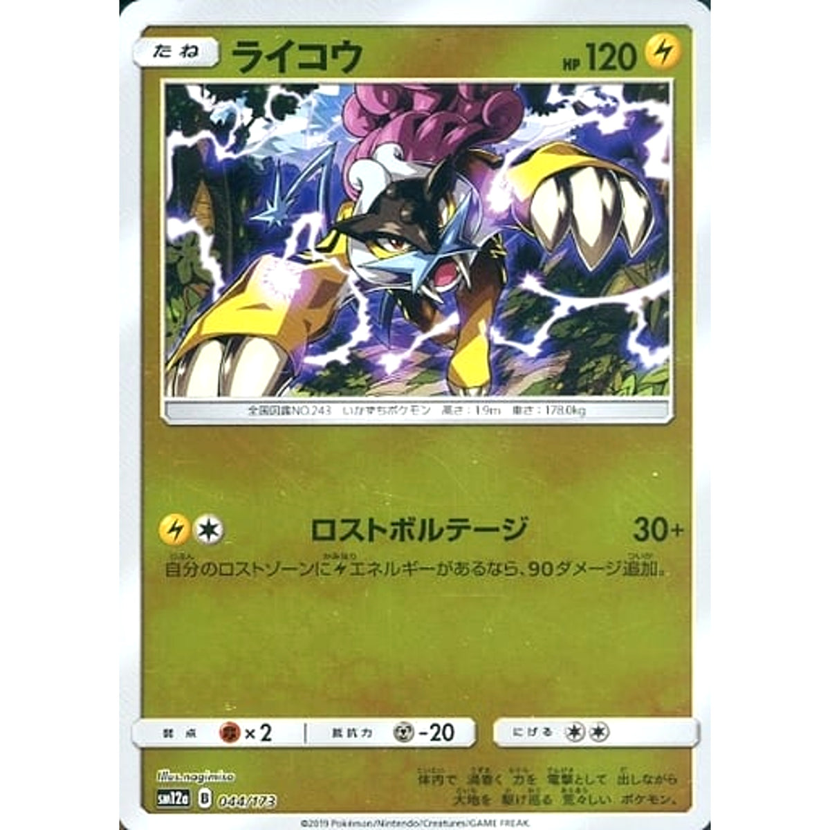 ライコウ (ミラー仕様) 044/173 SM12a 雷 ポケモンカードゲーム サン&ムーン ハイクラスパック TAG TEAM GX タッグオールスターズ
