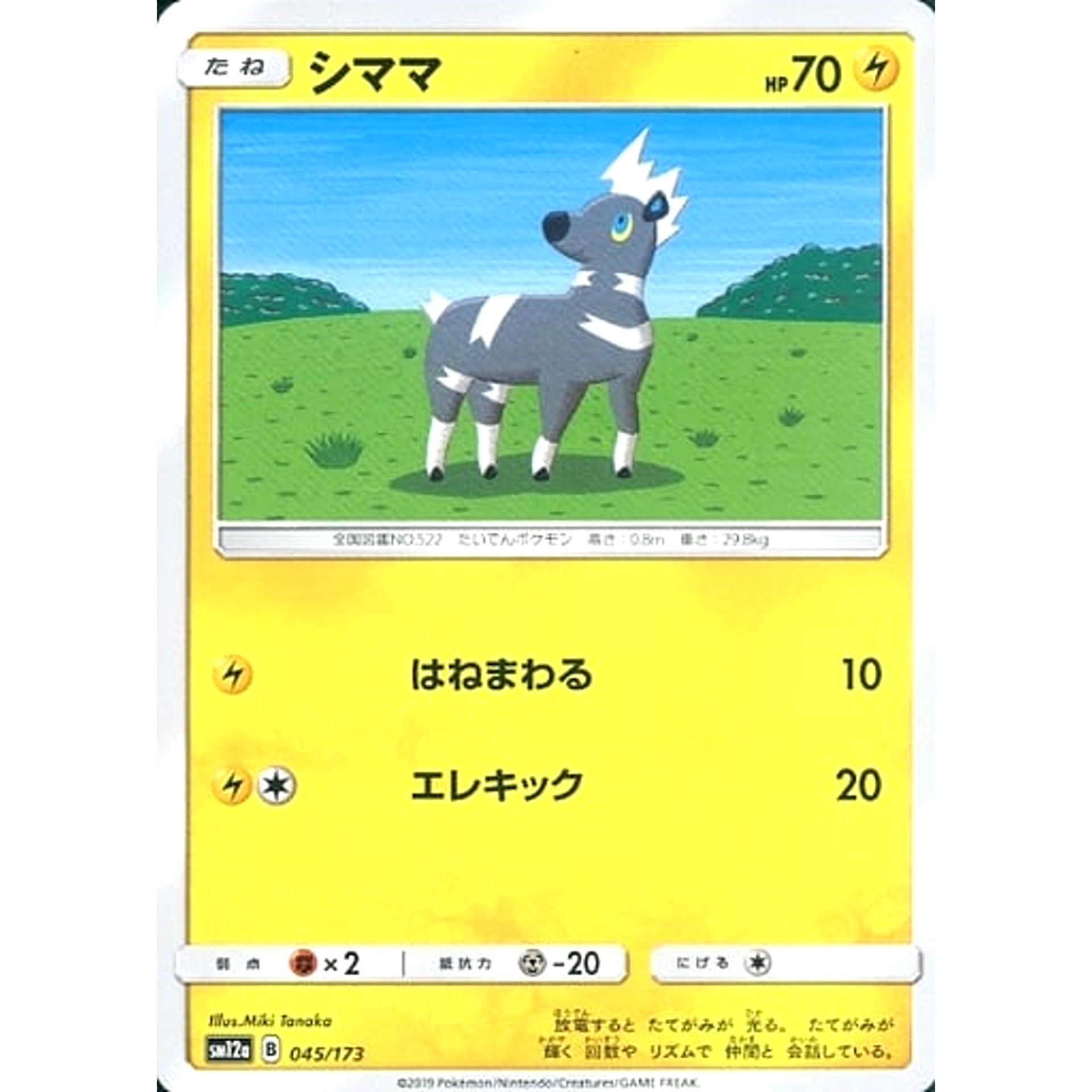 シママ 045/173 SM12a 雷 ポケモンカードゲーム サン&ムーン ハイクラスパック TAG TEAM GX タッグオールスターズ