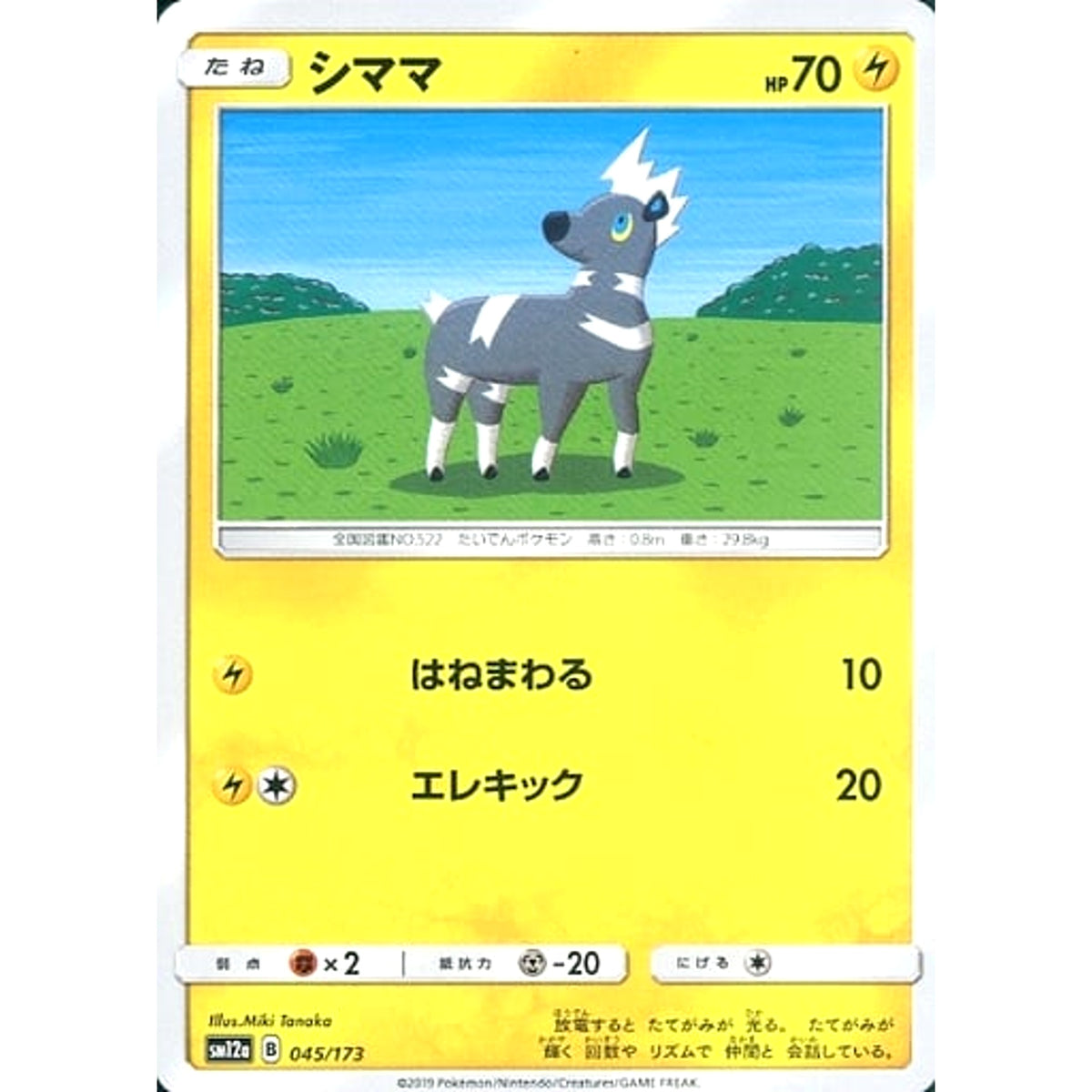 シママ 045/173 SM12a 雷 ポケモンカードゲーム サン&ムーン ハイクラスパック TAG TEAM GX タッグオールスターズ